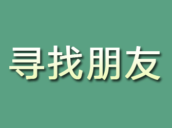 大安区寻找朋友